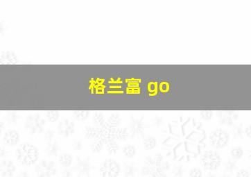 格兰富 go